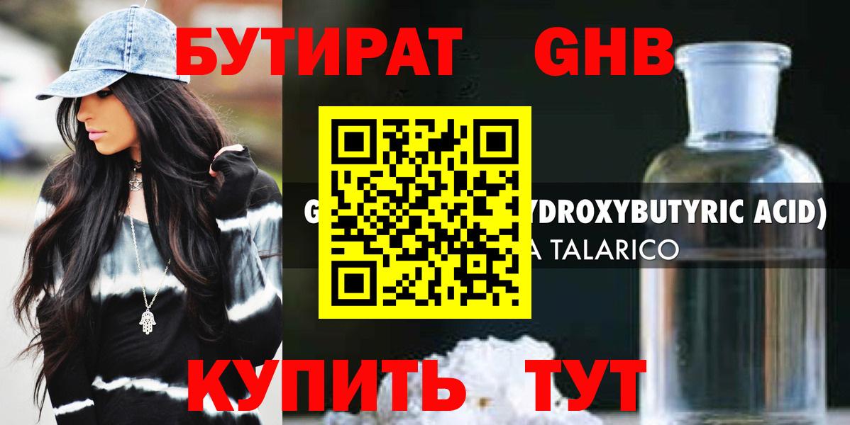 БУТИРАТ оксибутират  Ялуторовск 