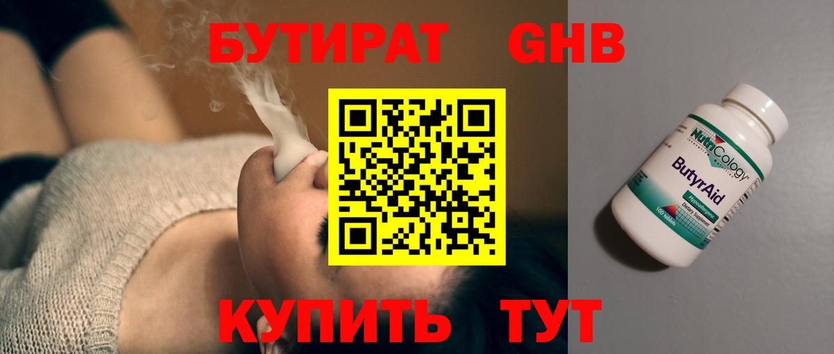 БУТИРАТ GHB  Вход с VPN  Бутират  Ялуторовск 