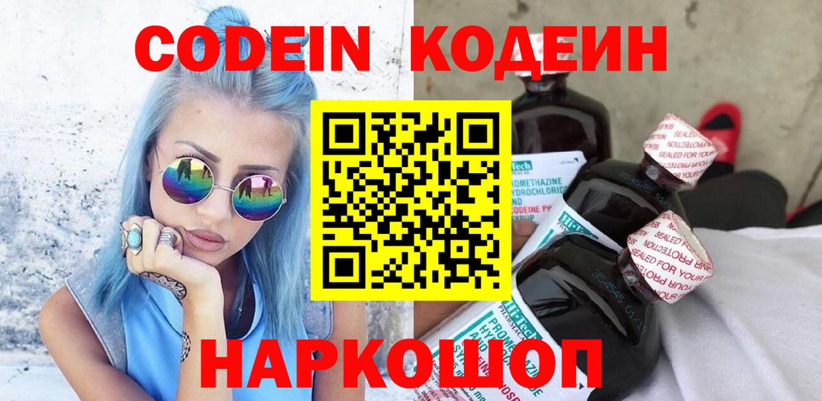 Кодеин напиток Lean (лин)  Вход с VPN  Ялуторовск 